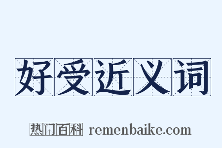 好受近义词是什么意思的图片